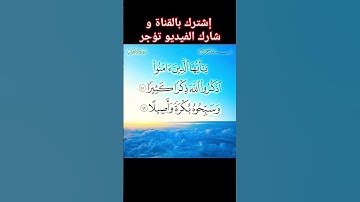 سورة الأحزاب الآية ( ٤١ )  ( ٤٢ ) #quran
