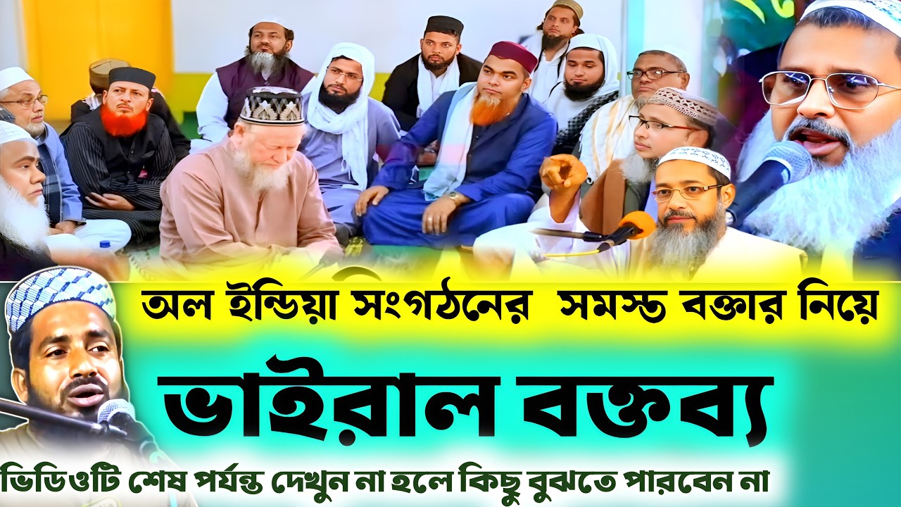 অল ইন্ডিয়া সংগঠনের সব বক্তাদের নিয়ে বিস্ফোরক বক্তব্য | মাওলানা মিজানুর রহমান