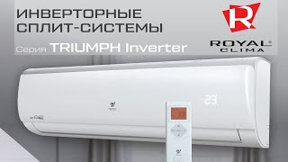 Обзор кондиционера Royal Clima серии TRIUMPH Inverter (инвертор) RCI-TN25HN и мощнее
