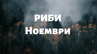 ♓ Зодия Риби#Ноември#2022#Усвояване на майсторлък#Таро