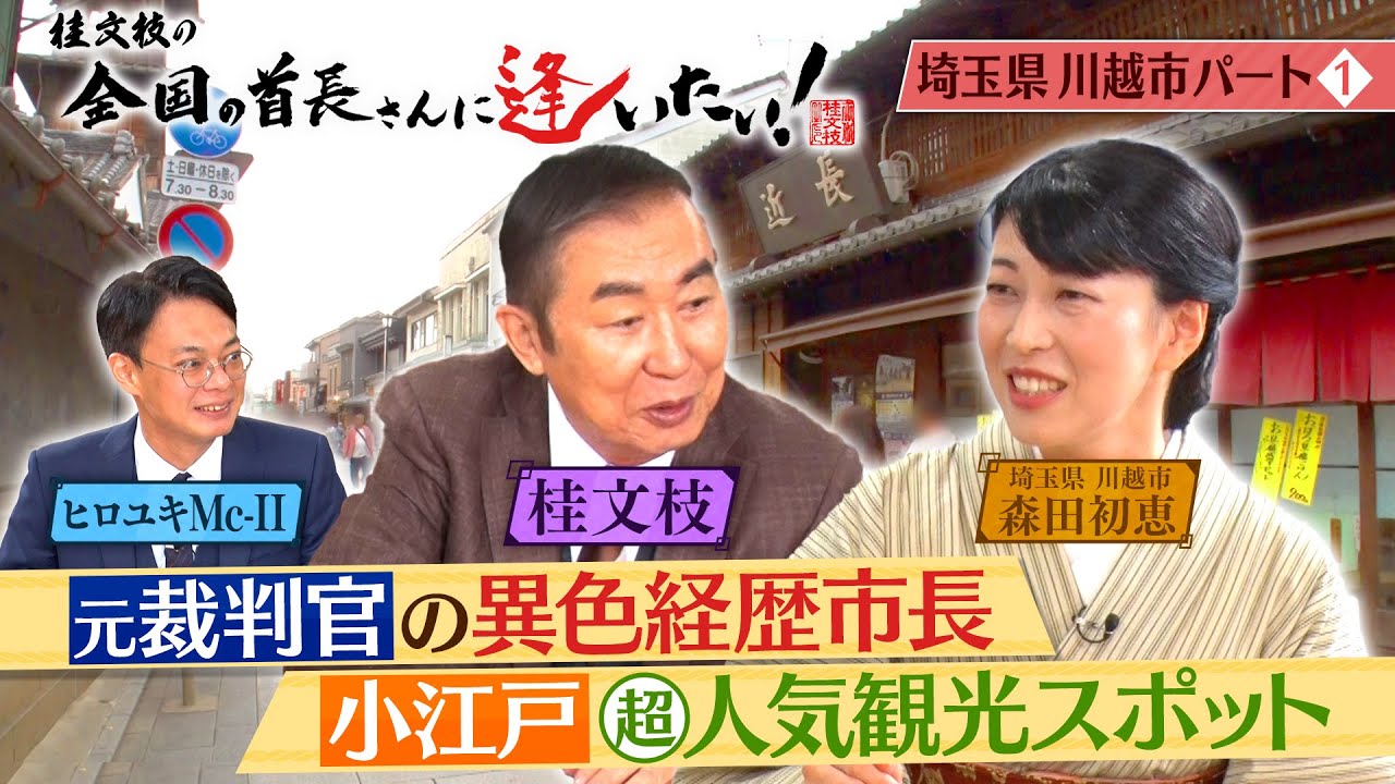 桂文枝の全国の首長さんに逢いたい！【埼玉県川越市長】１１５回
