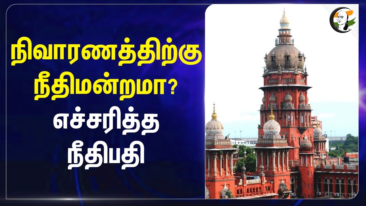 நிவாரணத்திற்கு நீதிமன்றமா? எச்சரித்த நீதிபதி | Madras Highcourt