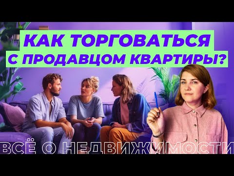 Как торговаться с продавцом квартиры?