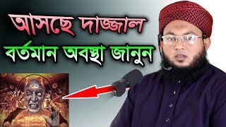 আসছে দাজ্জাল ও ইমাম মাহদি জরুরী প্রস্তুতি নিন Mufti Al Amin Araihazari