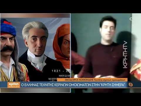 Ο Έλληνας τεχνίτης κέρινων ομοιωμάτων στην «Κρήτη Σήμερα»