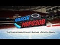 Алексей Морозов - участник документального фильма "Капитан Немо"