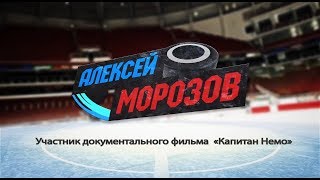 Алексей Морозов - участник документального фильма "Капитан Немо"