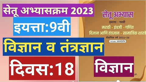सेतू अभ्यासक्रम 2023||9वी||विज्ञान व तंत्रज्ञान ||दिवस 18||Setu abhyas 9vi Vidnyan divas 18 Day 18