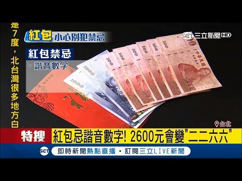 過年紅包怎麼包？ 數字禁忌多 小心別包錯了~｜記者 張弦 林良憲｜【LIVE大現場】20180202 |三立新聞台