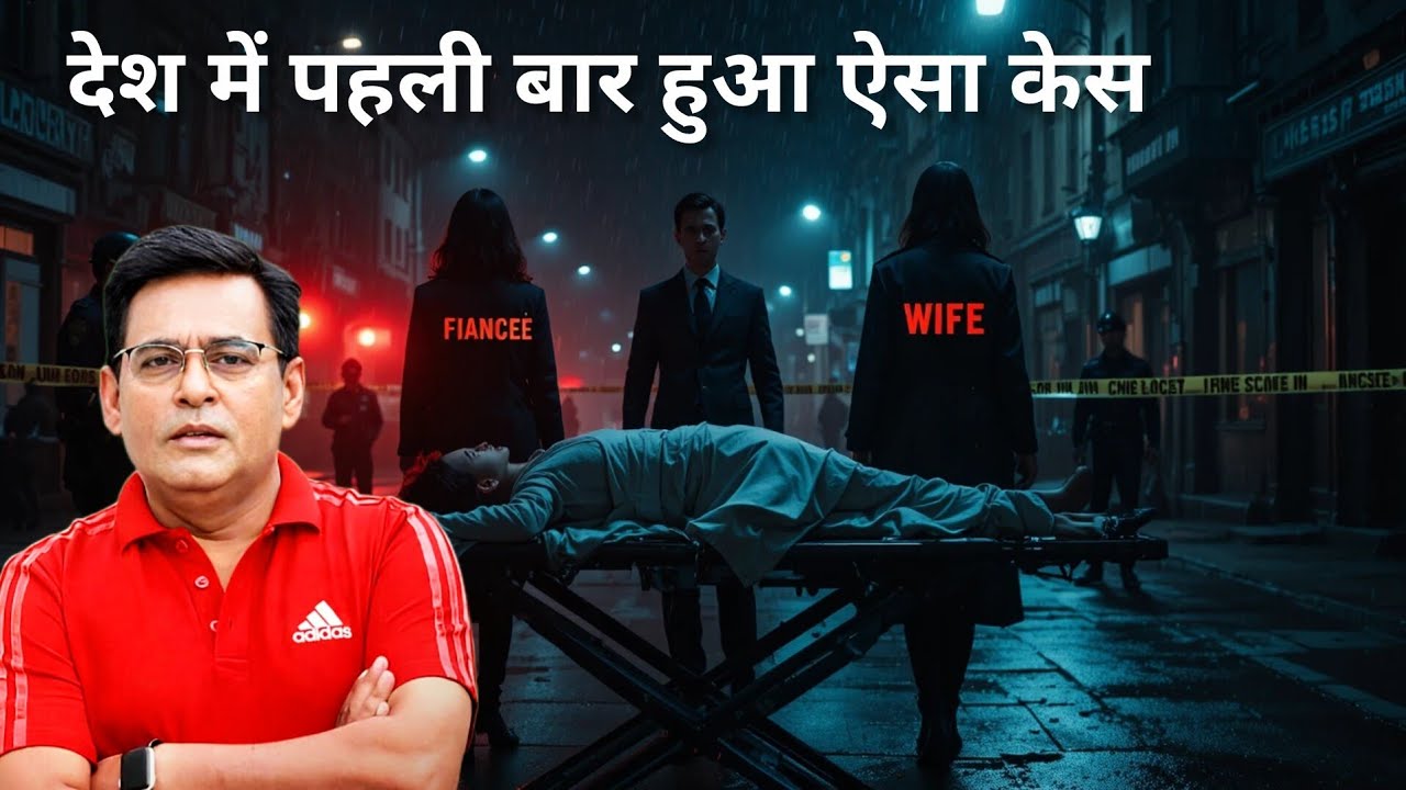 मंगेतर की लाश… और पत्नी का क़त्ल! भारत का सबसे उलझा हुआ मर्डर केस