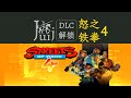 Streets of Rage 4 怒之铁拳 4 [DLC 解锁] [Steam] [Windows &amp; SteamOS &amp; macOS]