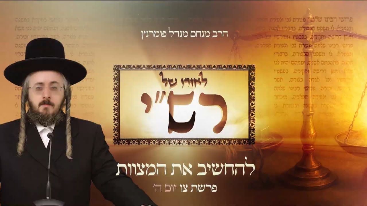 הרב מנחם מנדל פומרנץ | לאורו של רש"י - יום ה' פרשת צו • להחשיב את המצוות •