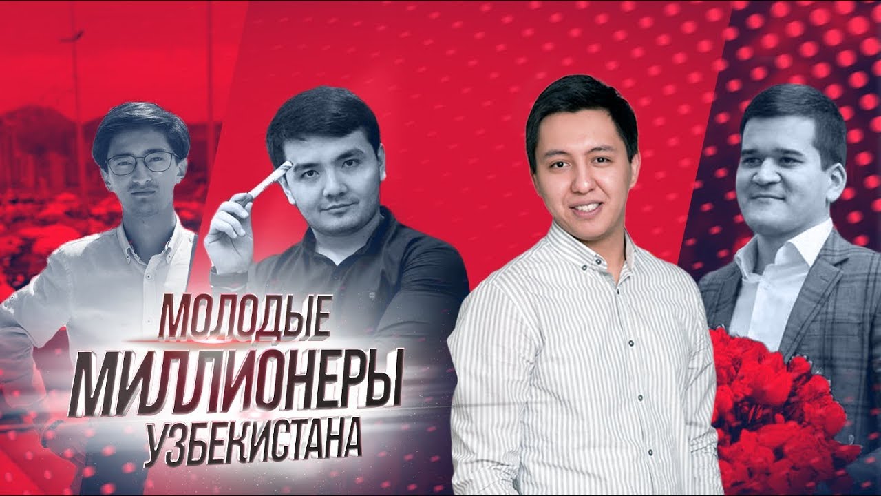Молодые миллионеры Узбекистана : UzNews, Uz_video, Cambridge