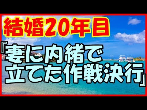 【感動する話 夫婦愛】20年目の結婚記念日に『妻に内緒で立てた作戦を決行した！』【家族 泣ける話】