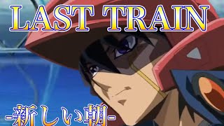 【AWV/MAD】ぶつかり合う魂！遊星vsジャック【遊戯王5D's】【LAST TRAIN】