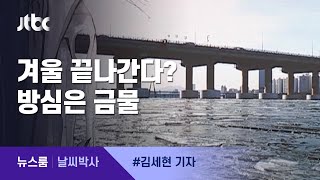 [날씨박사] 2일 또 한파…이달 중순 '강추위' 예고 / JTBC 뉴스룸