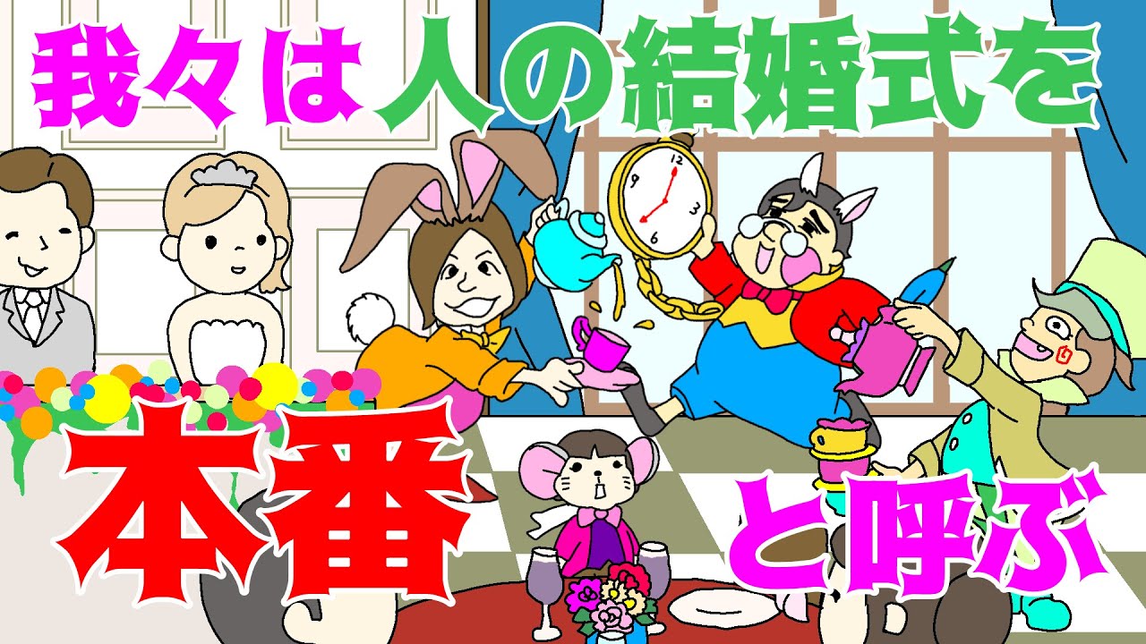 我々は人の結婚式を本番と呼ぶ Youtube