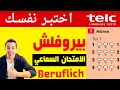 تعلّم كيف تنجح في امتحان بيروفلش Beruflich B1-B2 بسهولة