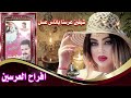 افراح لكل عروسين شيفين عرسنا ياناس عسل