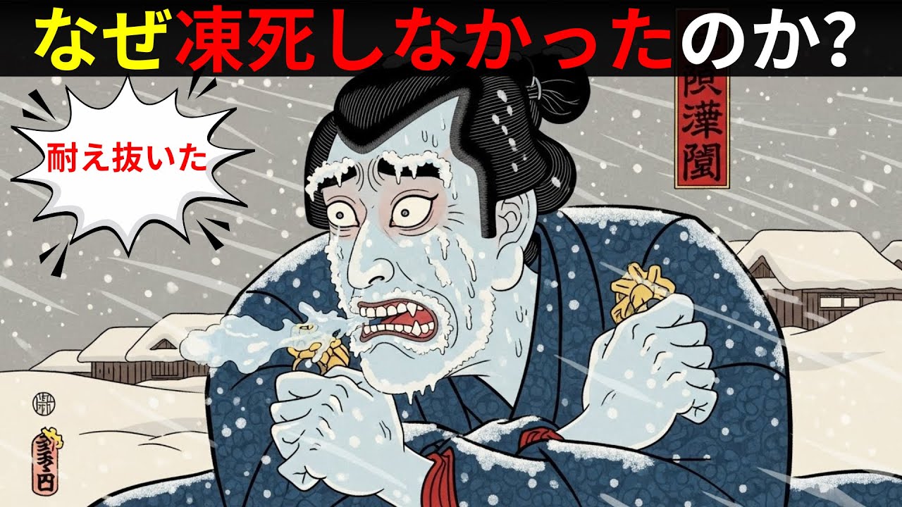 【江戸の秘密】なぜ江戸の庶民は「壁一枚」の長屋で凍死しなかったのか？江戸時代の防寒と生存戦略【江戸時代の庶民】