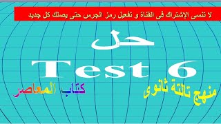 حل Test 6 كتاب المعاصر منهج تالتة ثانوي 2021/2020