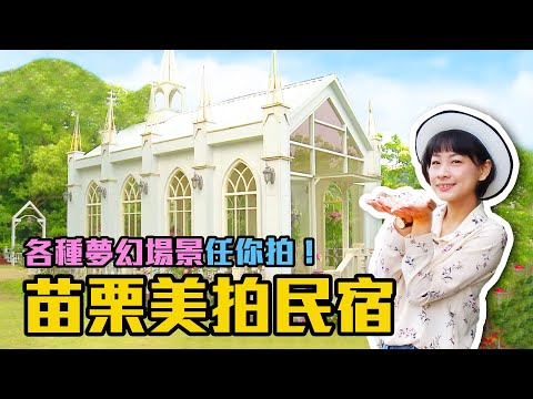 【苗栗三義】夢幻婚紗美拍民宿！唯美歐洲城堡、浪漫白色教堂、森林系小屋，各種場景拍不完｜魔戒迷必朝聖「哈比屋」，貓頭鷹造型超可愛 | ep.256