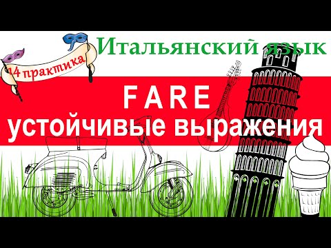 Итальянский язык. Практика 14. Глагол FARE. Устойчивые выражения с FARE. Предлог SU.