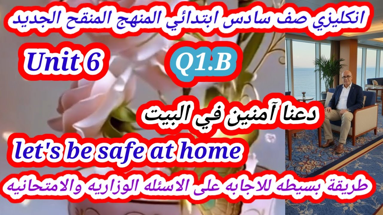 اليونت السادس انكليزي سادس ابتدائي المنهج المنقح الجديد دعنا امنين في البيت 