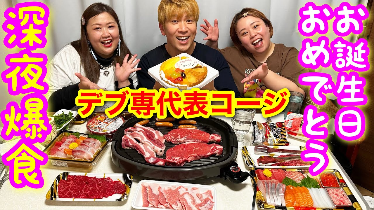 【誕生日爆食】デブ専代表コージと深夜に焼肉＆ケーキ食べ放題パーティー🎉日頃の感謝を込めてハッピーバースデー【ぽっちゃり】