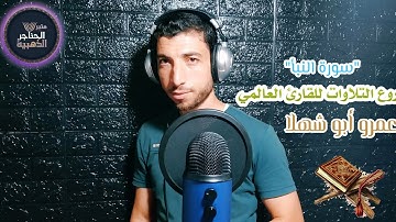 القارئ العالمي اللذي تحدى جميع القراء "صاحب المقامات"عمرو ابو شهلا"سورة النبأ"