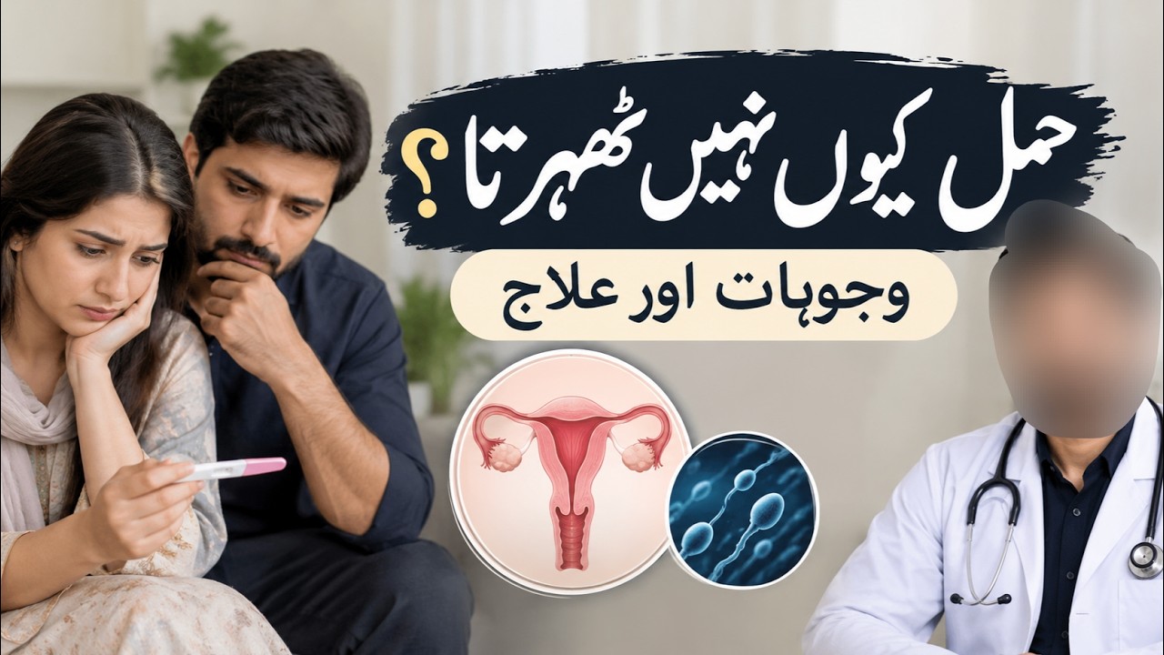 Infertility Causes and Treatment | حمل کیوں نہیں ٹھہرتا؟ وجوہات اور ...