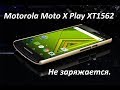 Moto X Play XT1562 Не заряжается. Решение проблемы.