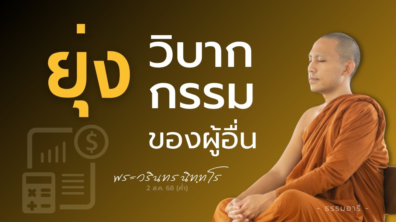 การยุ่งกับวิบากกรรมของผู้อื่น | พระวรินทร นิททโร | 2 ส.ค. 68 (ค่ำ)