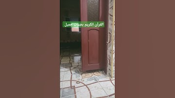 القرآن الكريم بصوت جميل #قرآن #اكسبلور #تيك_توك #لايك #ترند #في #quran #راحة_نفسية