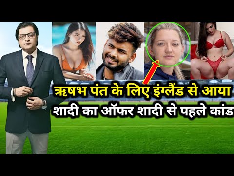 ऋषभ पंत के लिए इंग्लैंड से आया शादी का ऑफर और शादी से पहले किया कांड || #cricketnews #indvszim