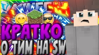 КРАТКО О ТИМ НА SW Solo! | VimeWorld SkyWars [8]