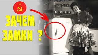 Зачем на холодильники в СССР ставили навесные замки?