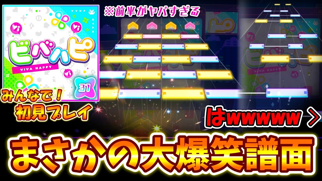 【プロセカ】古の効率曲が爆笑譜面に大進化！「ビバハピ[APD]」をみんなで初見プレイ！！