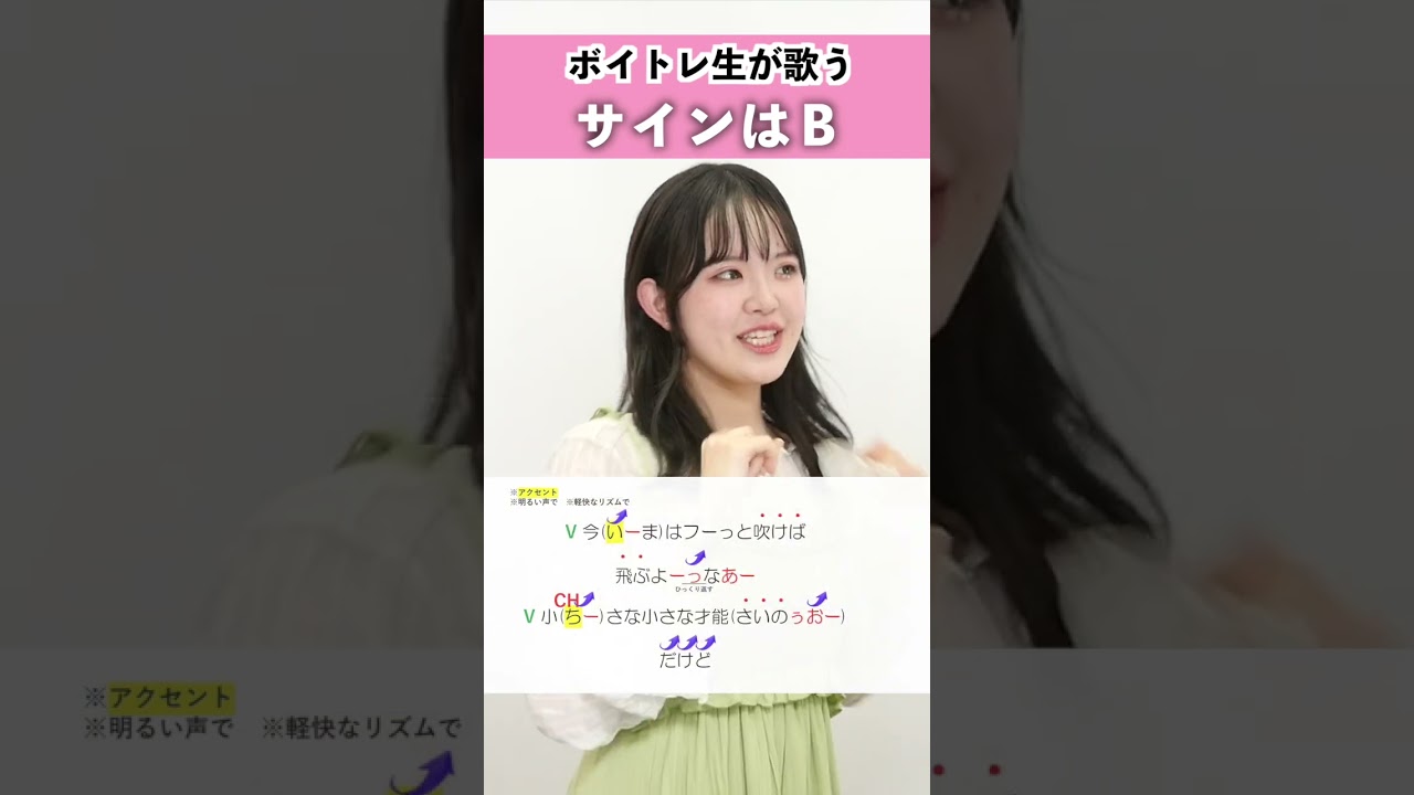 【ボイトレ生が歌う】サインはB -アイ Solo Ver.- / B小町 アイ【シアーミュージック札幌校 エマ】#shorts