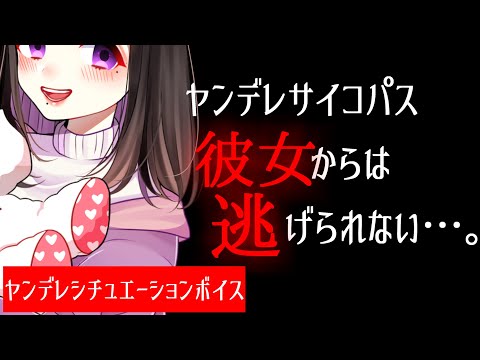 【ヤンデレASMR】ヤンデレサイコパス彼女からは逃げられない…。【男性向けボイス】