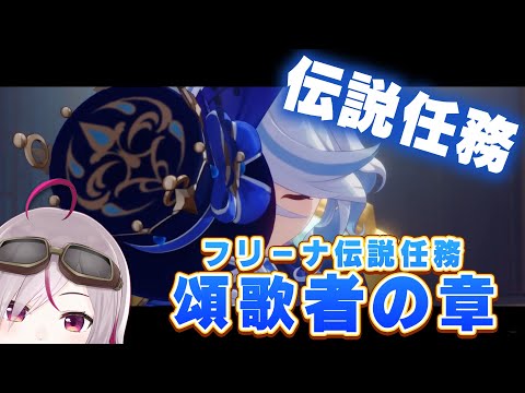 【原神】フリーナ伝説任務「頌歌者の章」やる！【初見プレイ genshin impact トリステ/ #vtuber  七峰ニナ】