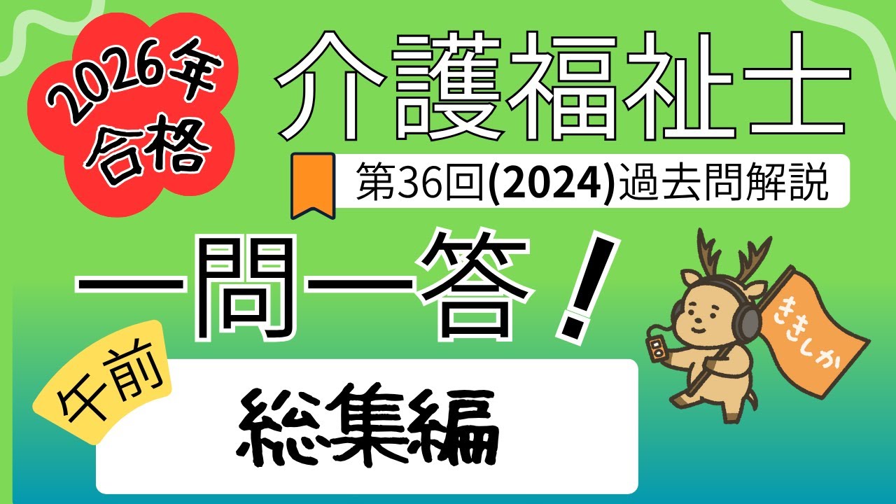 【2026年合格】目指すならコレ！2024年 介護福祉士試験対策 一問一答 午前【第36回】過去問解説【スキマ時間を活用】聞き流し学習 総集編