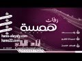 وديني بدون موسيقى دى جي همسه 