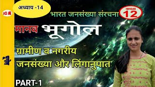 भारत जनसंख्या संरचना | Bharat mein jansankhya sanrachna | Class 12th geography जनसंख्या | PART -1