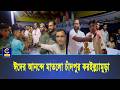 ঈদের আনন্দে মাতলো চাঁদপুর করইল্ল্যামুড়া, জমজমাট ফুটবল টুর্নামেন্ট ও উৎসব আয়োজন | Cplus