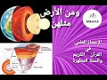 طبقات الأرض والإعجاز القرآني في تحديدها ماذا قال العلماء قناة اعجاز إعجاز