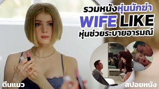 Wife Like หุ่นยนต์ที่หน้าตาเหมือนเมียเรามาก (รวมหนังตุ๊กตาผี)