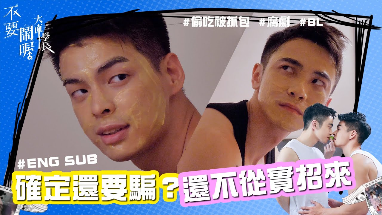 #engsub   #BL  偷吃被抓包！直男學長：『還不給我從實招來！』 「不要鬧喔大直學長」EP 06   /  "Bedmate or bad mate" EP 06