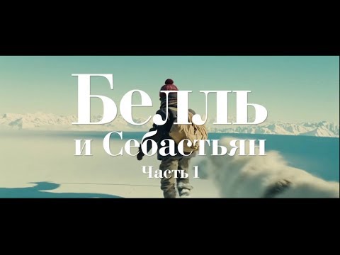 Белль и Себастьян | Киноновинки №1