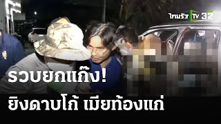 รวบยกแก๊ง! ฆ่าโหดดาบโก้เมียท้อง | 14 พ.ค.67 | ข่าวเที่ยงไทยรัฐ